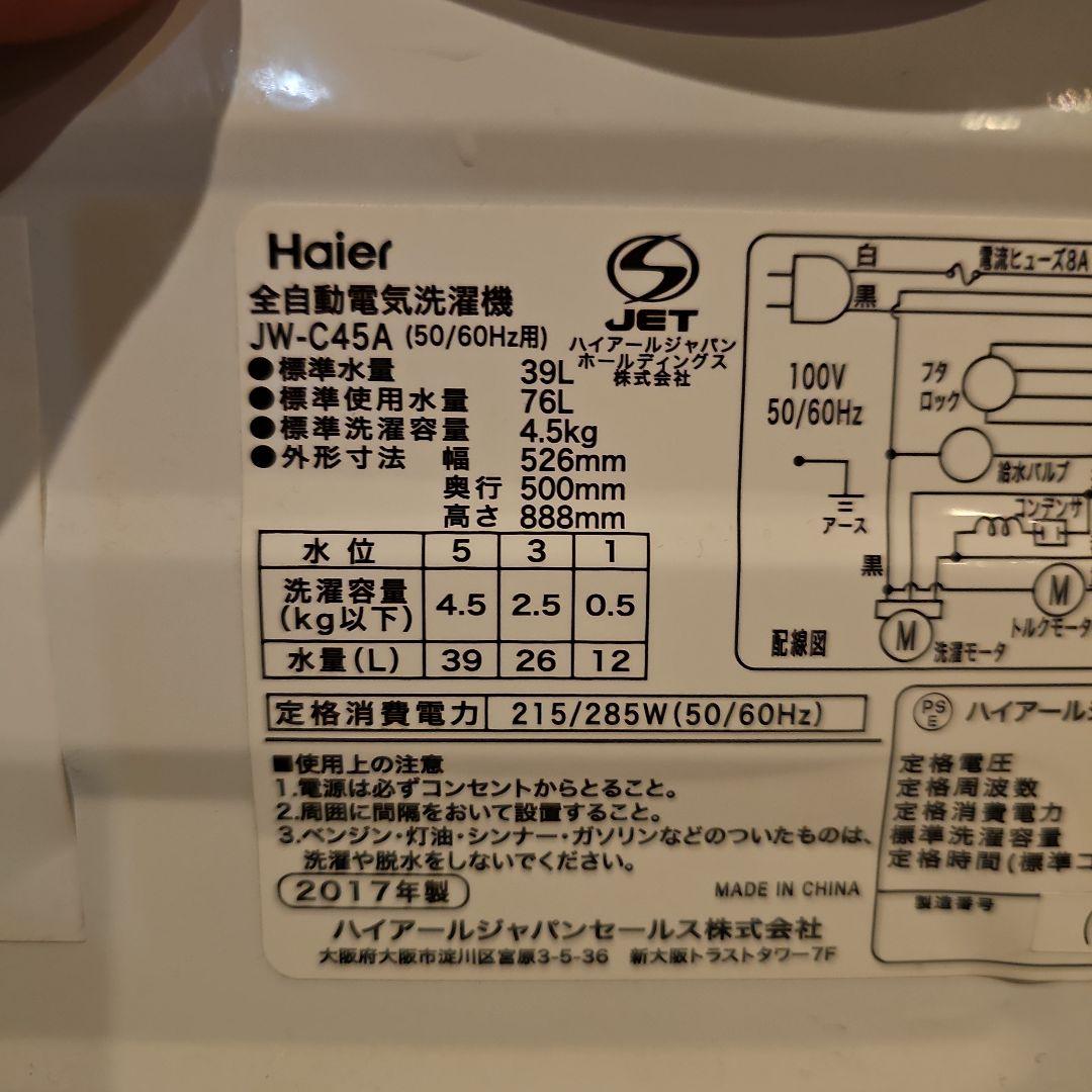 東京23区のみ送料設置無料！2017年製！ハイアール洗濯機 4.5kg