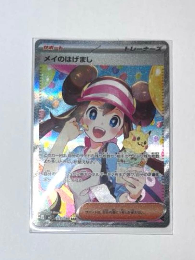 メイのはげまし　SAR ムニキスゼロ　ポケモンカード