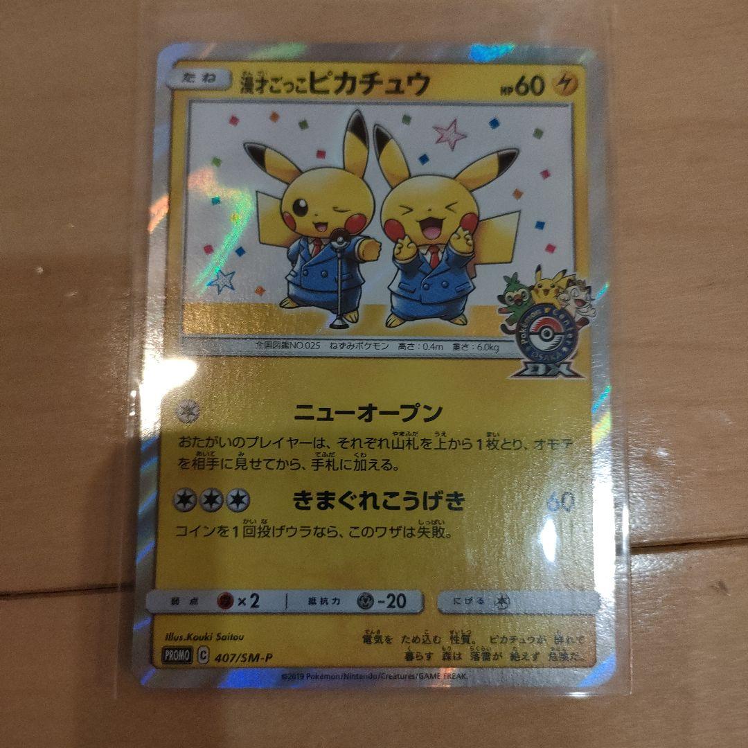ポケモンカード 漫才ごっこピカチュウ シブヤのピカチュウ
