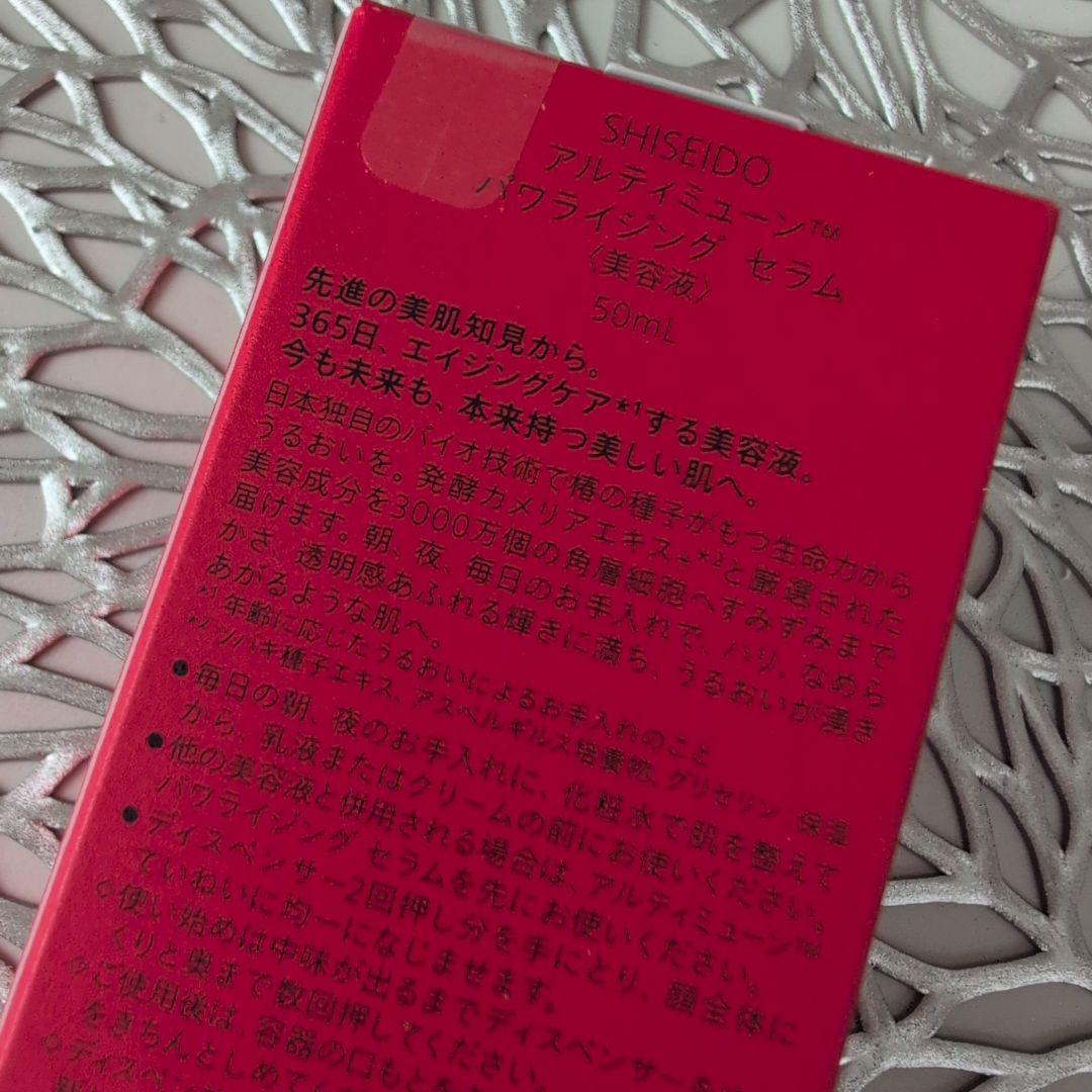 資生堂アルティミューン Serum 50mL美容液　新品未開封