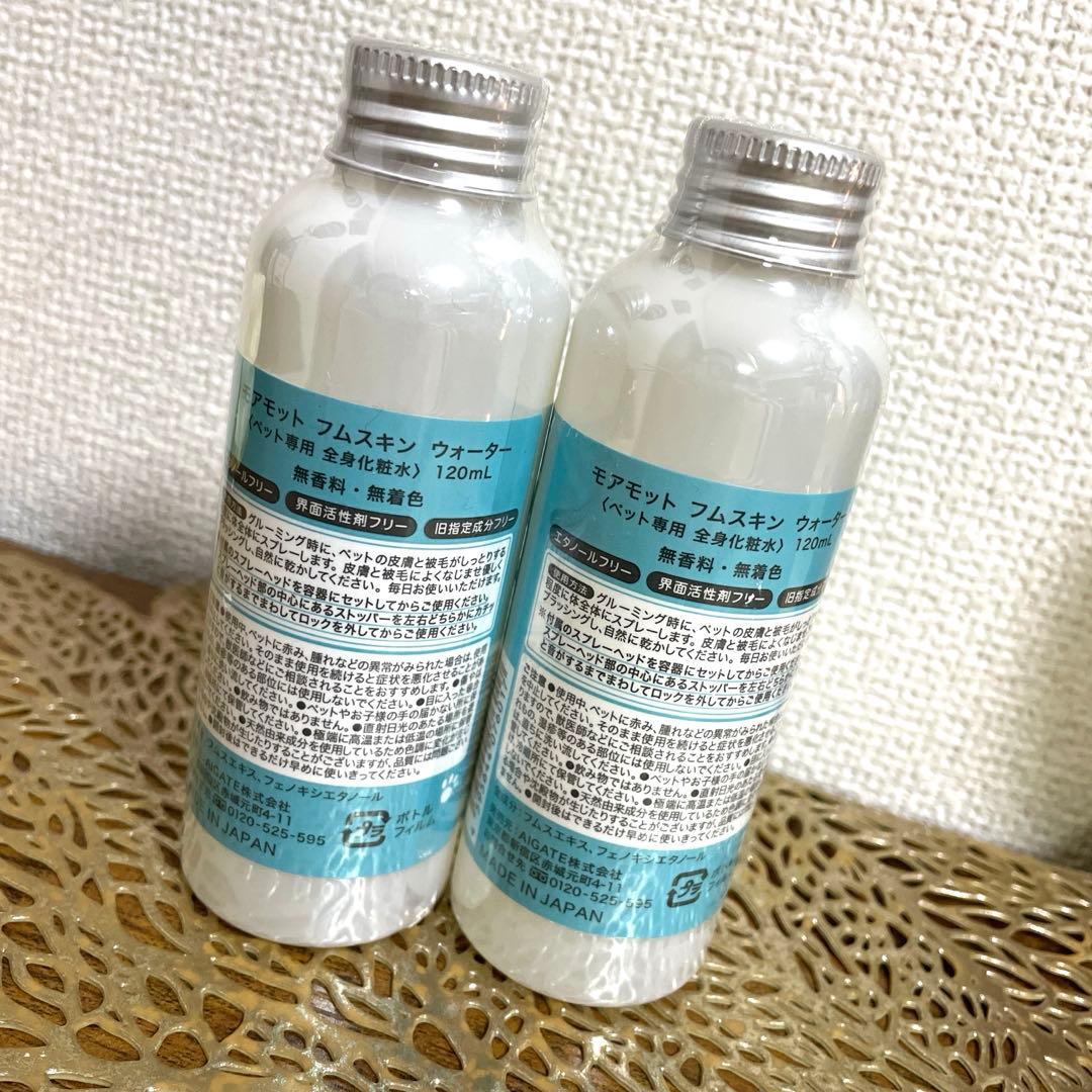 【モアモット】フムスキンウォーター　120ml×2本