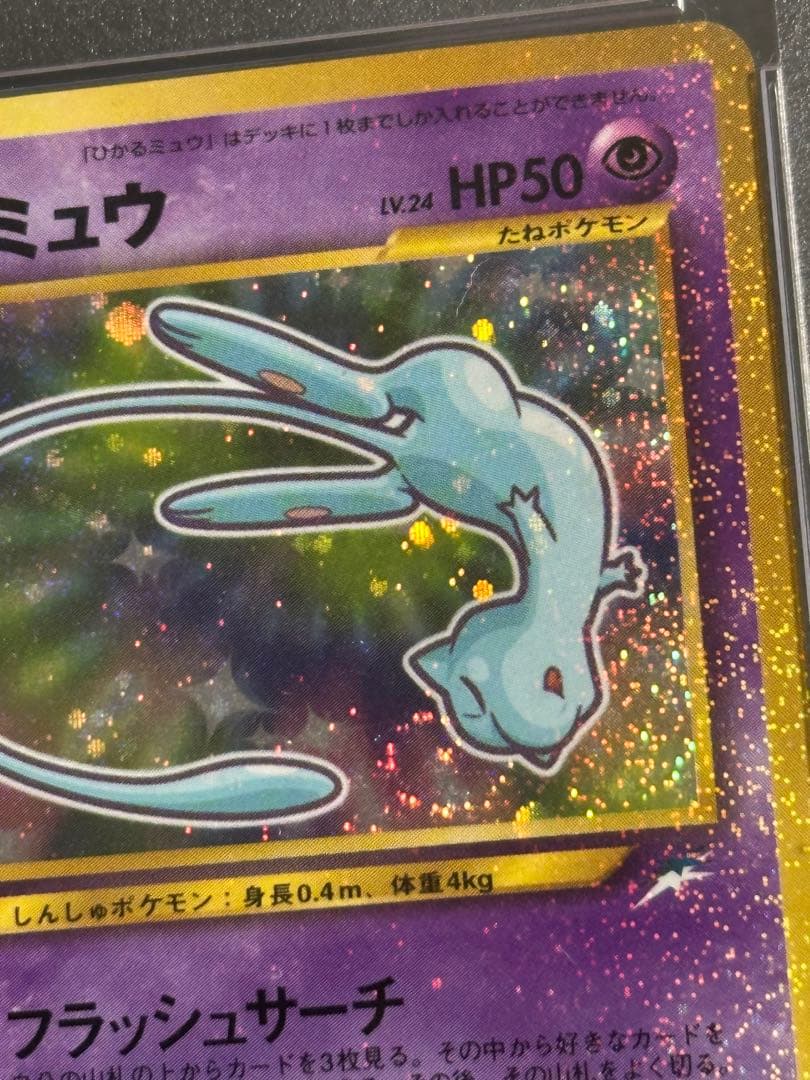 PSA8 ひかるミュウ Shining Mew 旧裏 プロモ ポケモンカード