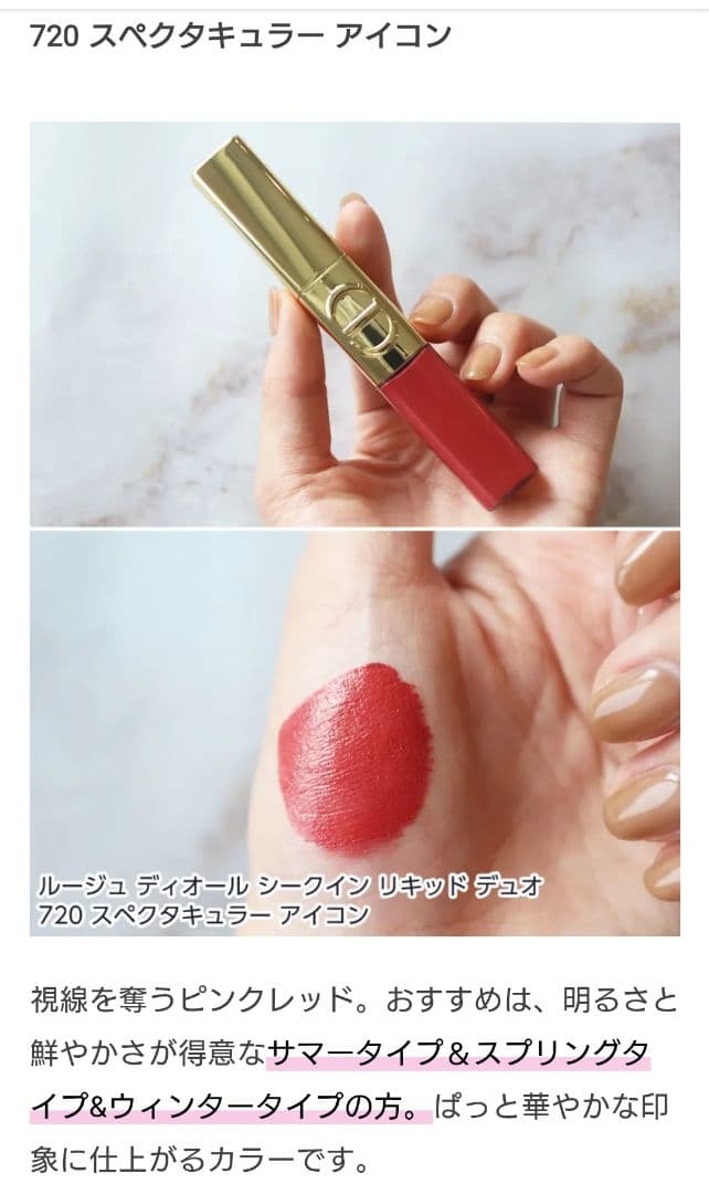 ルージュ Dior シークイン リキッド デュオ720スペクタキュラーアイコン