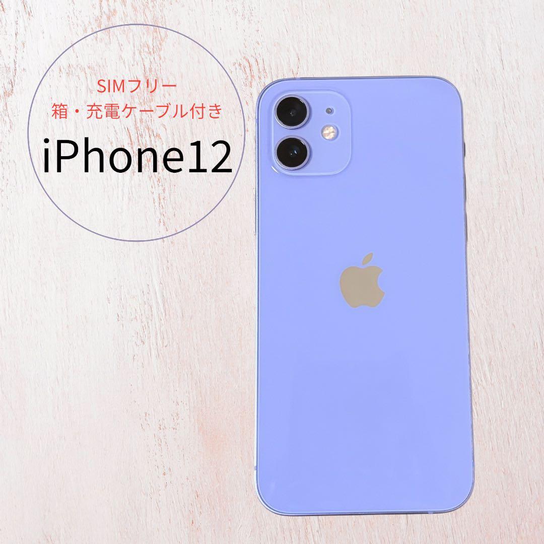 【美品iPhone12】　128GB パープル　SIMフリー