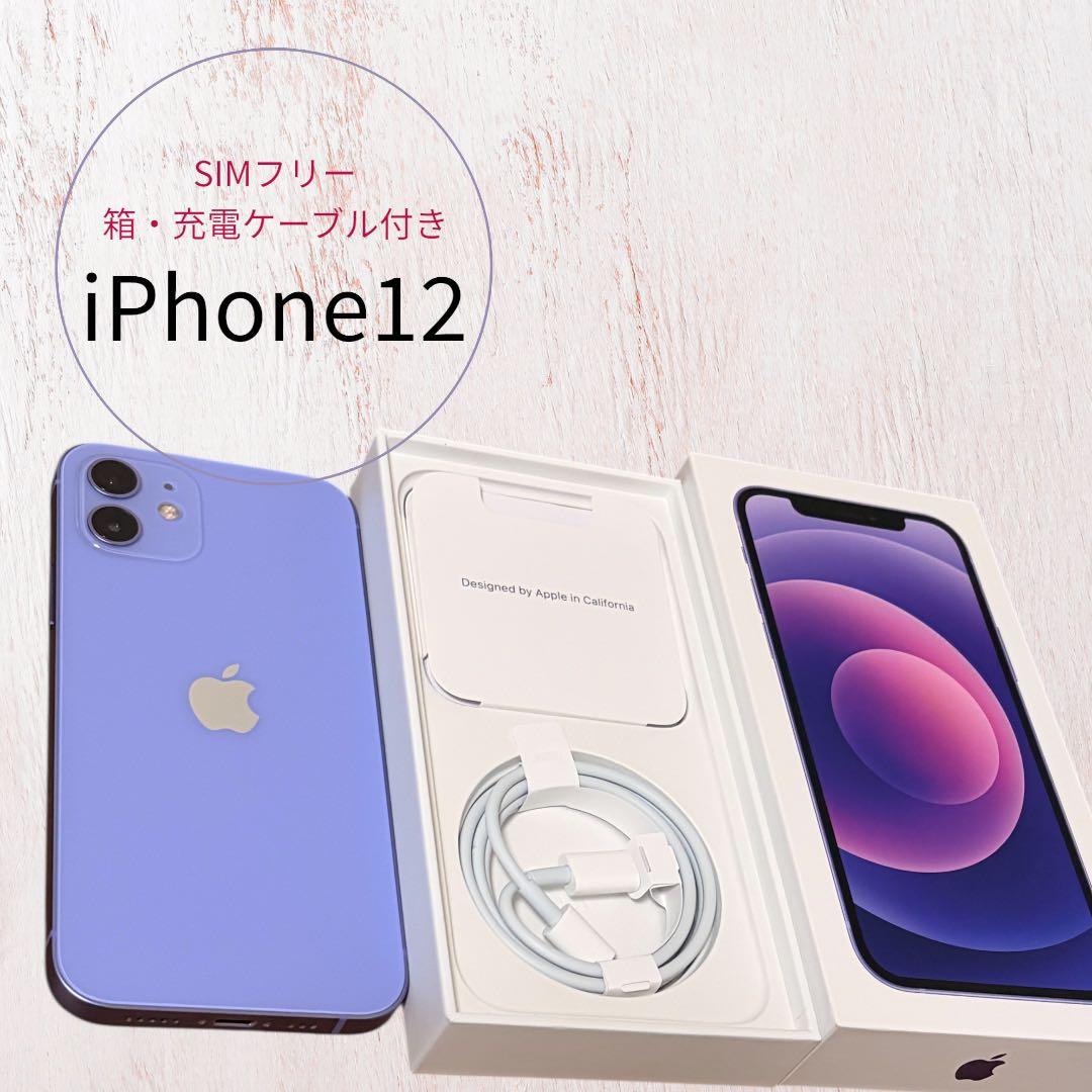 【美品iPhone12】　128GB パープル　SIMフリー