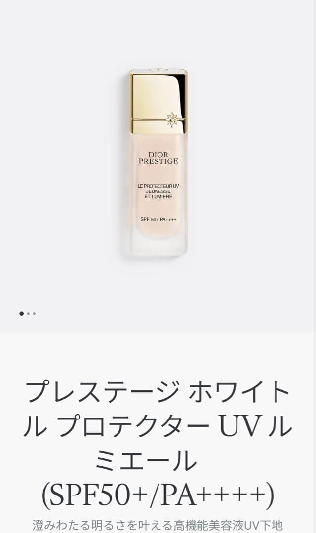 Dior プレステージ ホワイト ル プロテクター UV ルミエールシアーグロウ