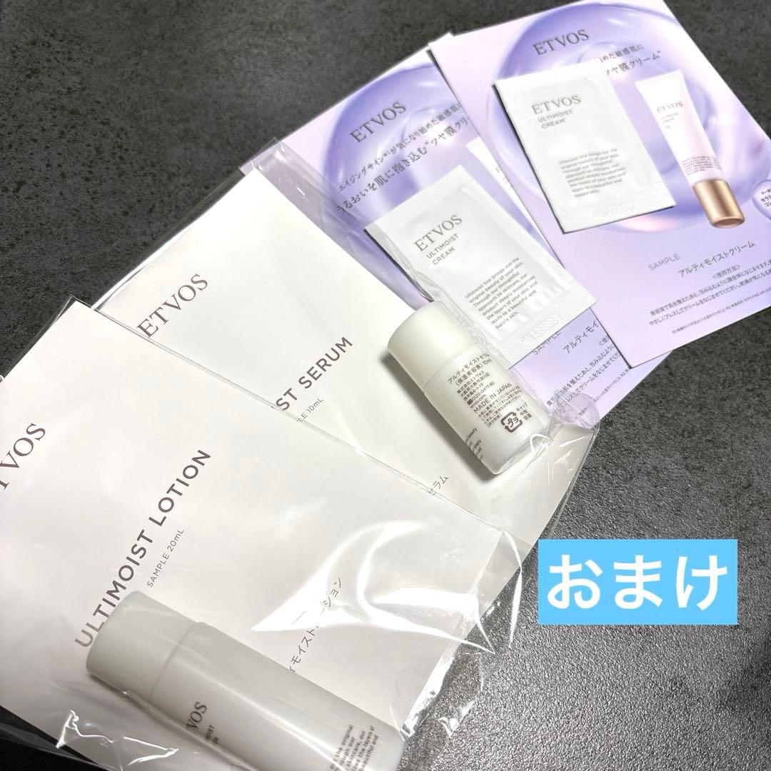 【未使用】エトヴォス ETVOS アルティモイスト シリーズセット+サンプル付き