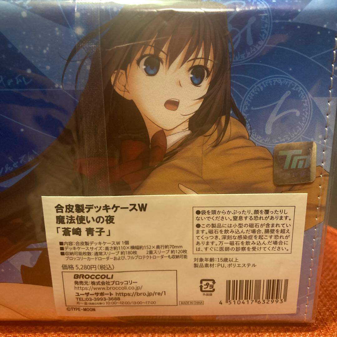 合皮製デッキケースW 魔法使いの夜 蒼崎青子