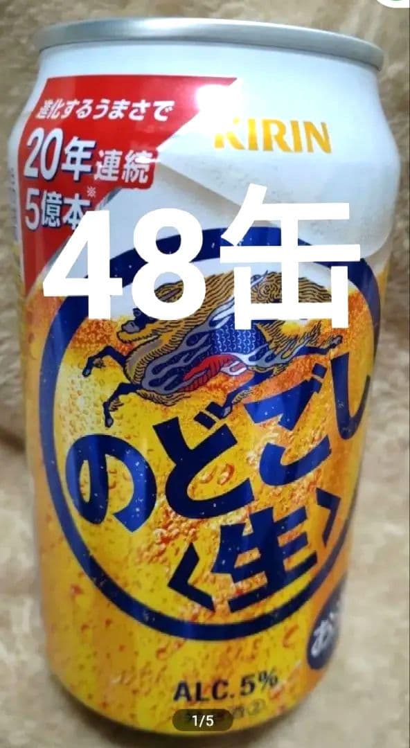 キリン のどごし生 350ml ALC.5% 発泡酒48缶