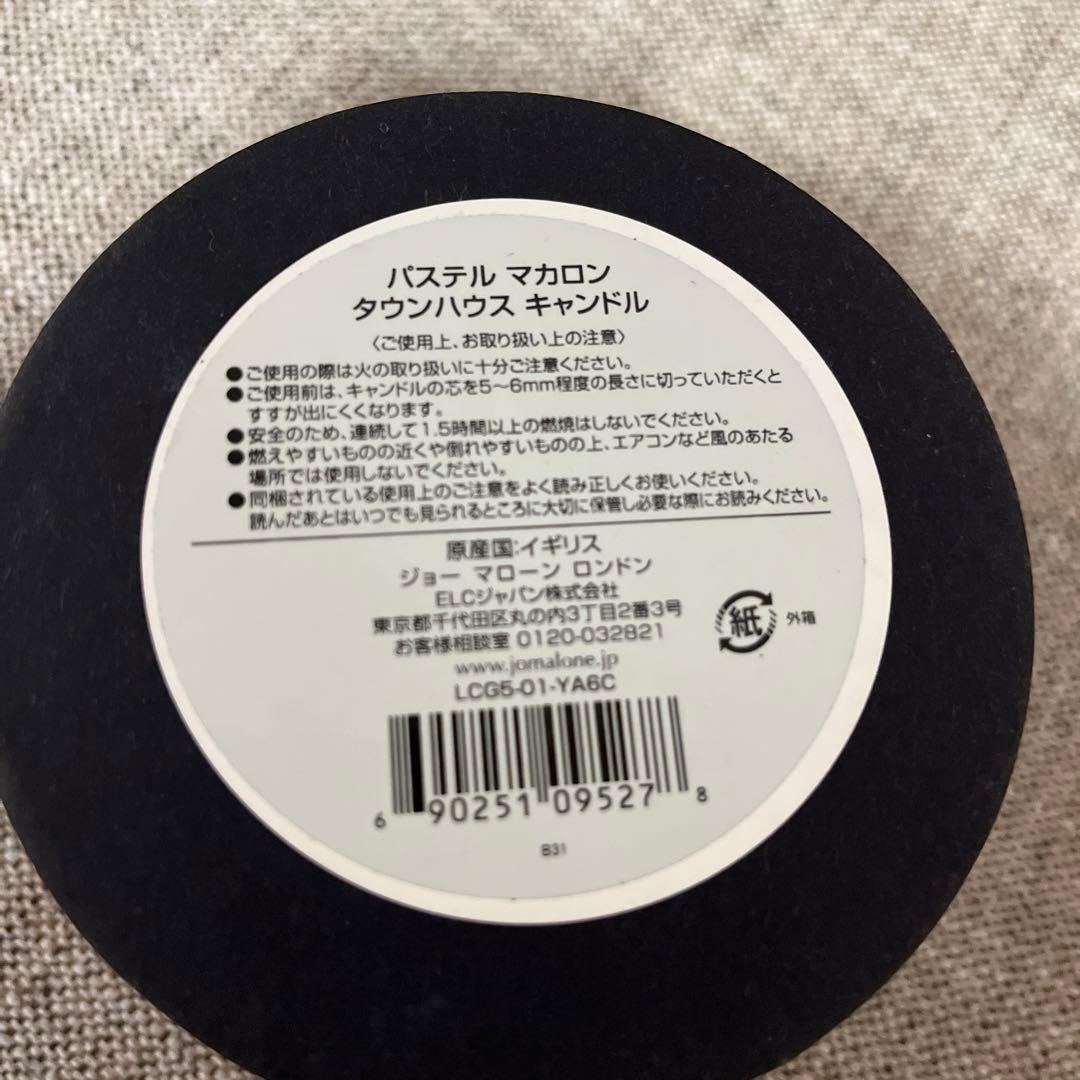 ジョー マローン パステル マカロン タウンハウス キャンドル
