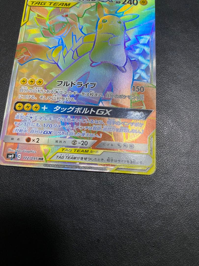 ピカチュウ＆ゼクロムGX HR SM9 タッグボルト 112/095