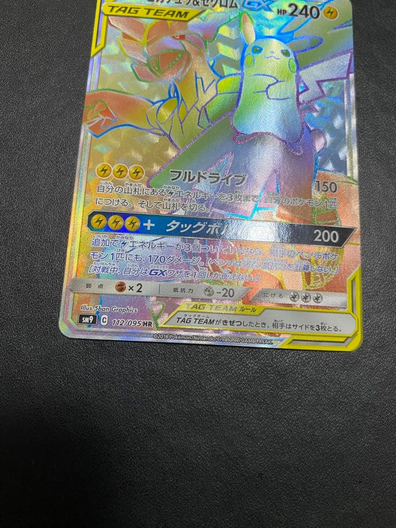 ピカチュウ＆ゼクロムGX HR SM9 タッグボルト 112/095