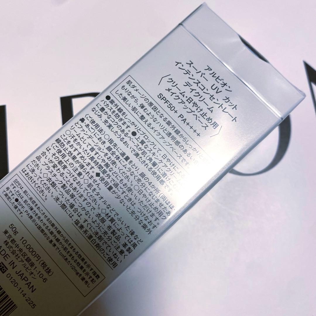 ALBION スーパーUVカットインテンスコンセントレートデイクリーム