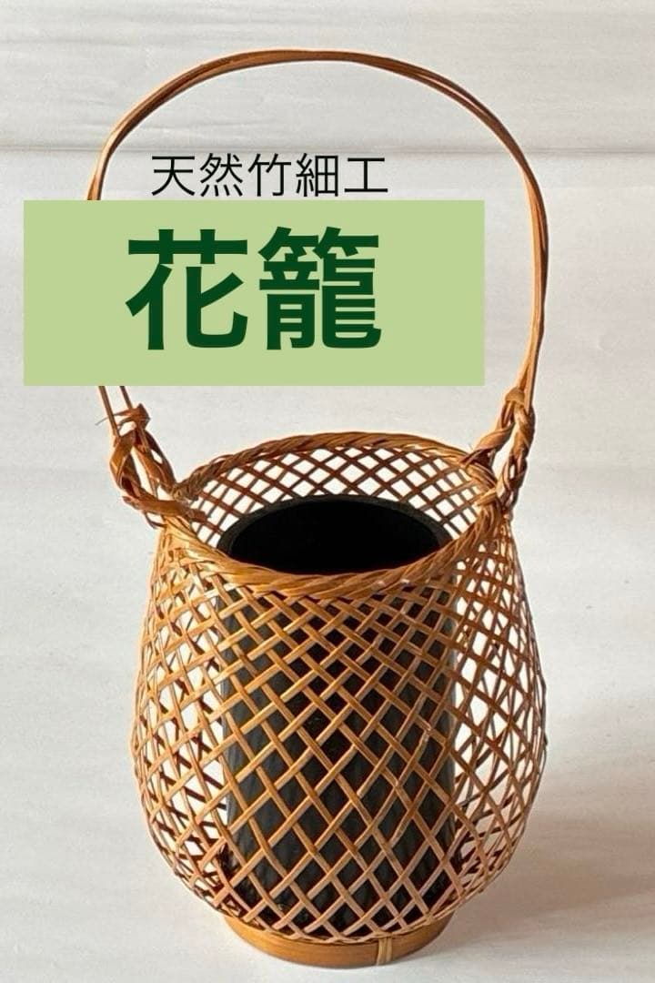 竹花入　二重切　花籠セット 　　茶道具　利休　天然竹