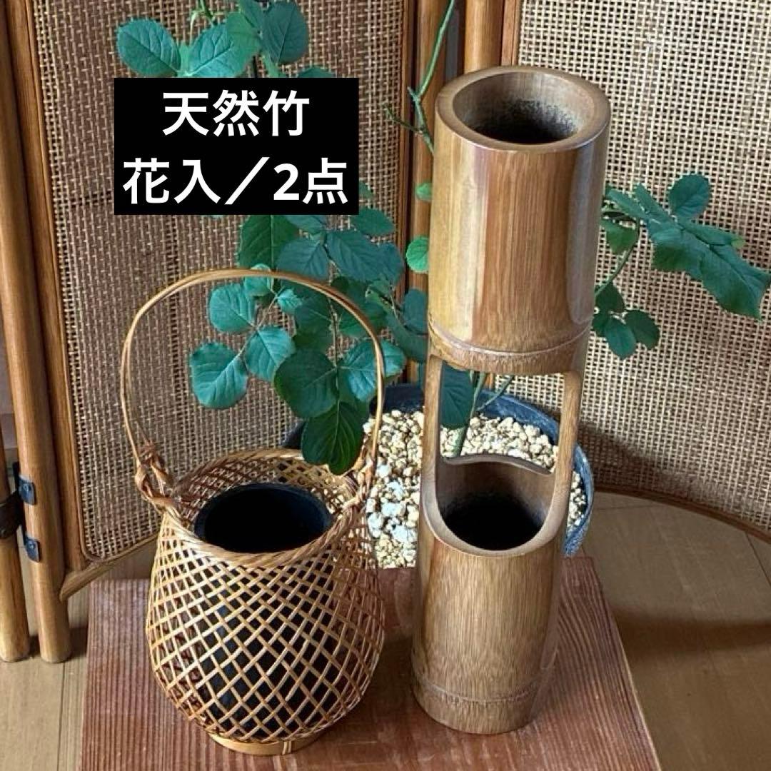 竹花入　二重切　花籠セット 　　茶道具　利休　天然竹