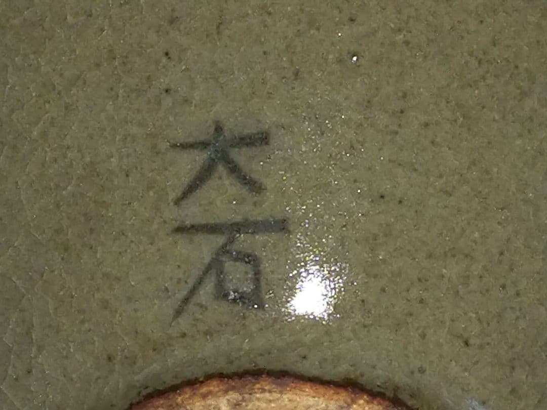 ♥象嵌　高麗♥　茶碗　♥　♥大石♥　曺在鎬　共箱付き　骨董　古玩