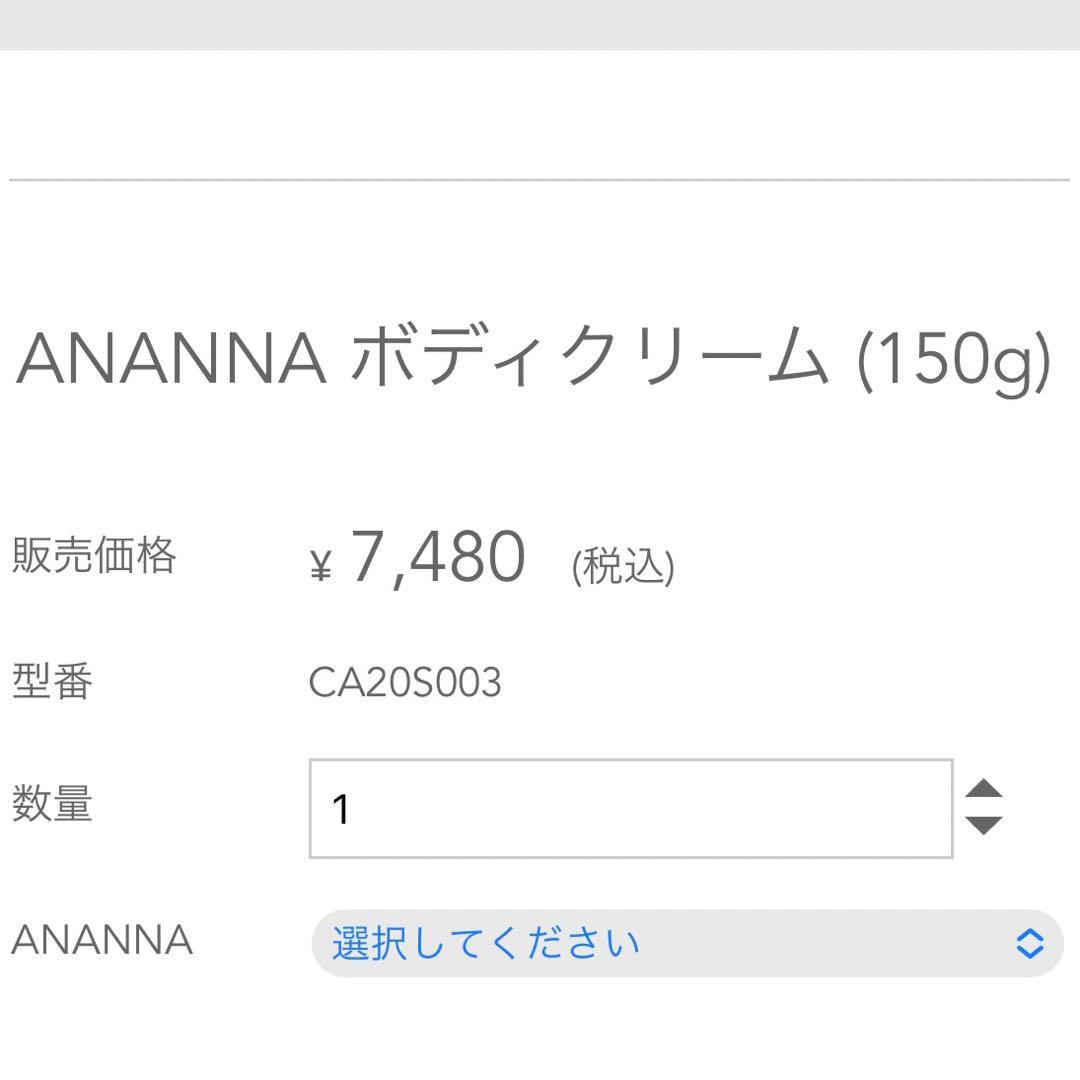 【1度使用のみ❣️】ANANNA ボディクリームNo.089(150g)⭐️送料無料