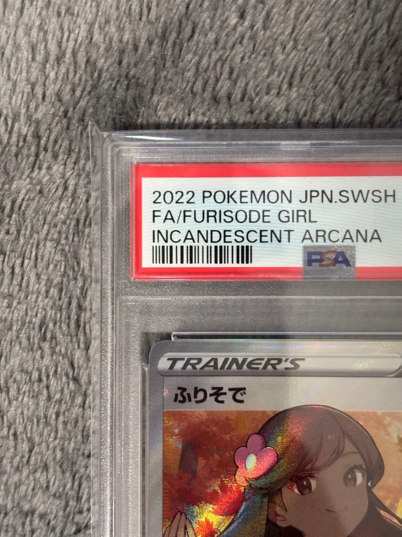 【PSA10】ふりそで SR S11a 白熱のアルカナ 082/068 美品