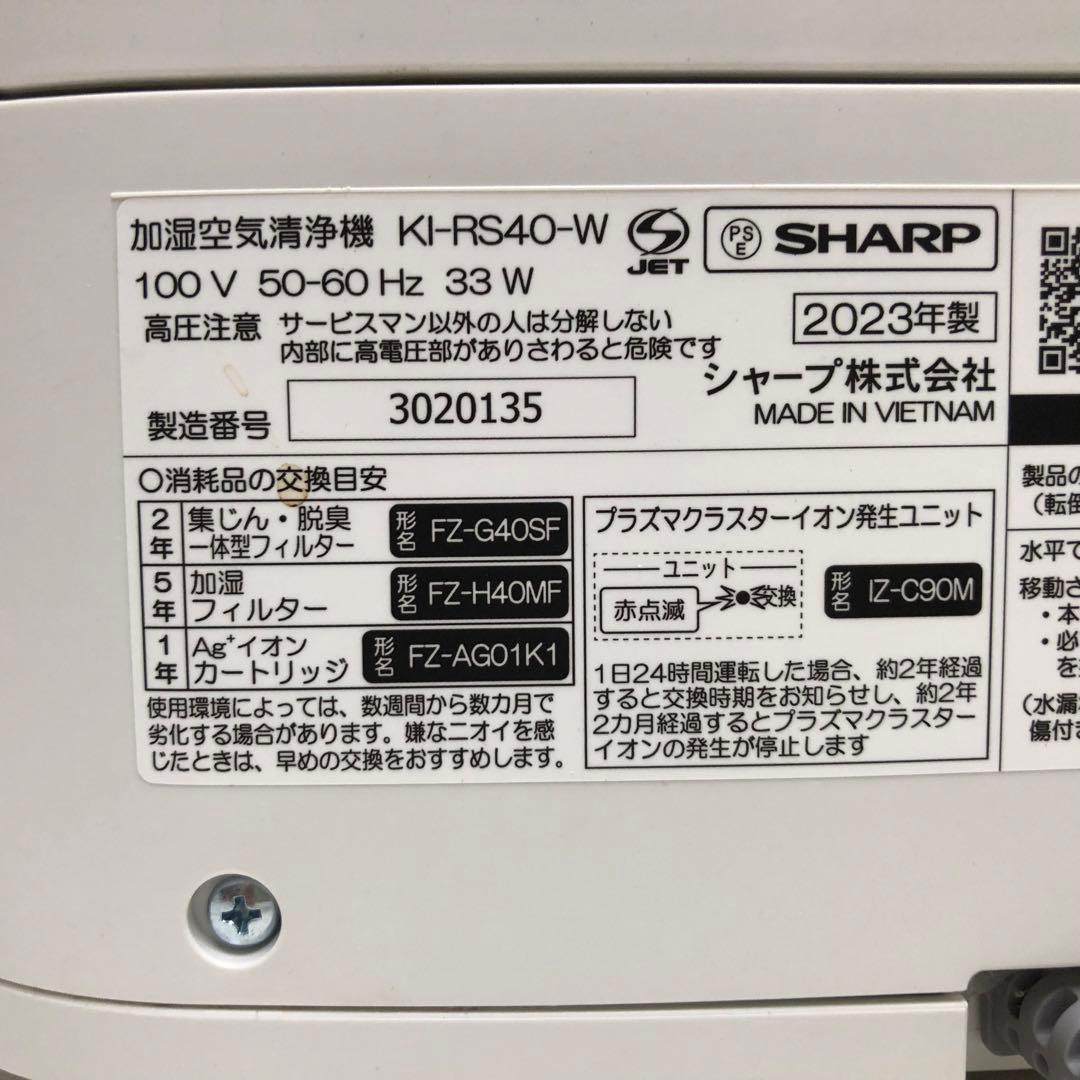 シャープ KI-RS40 加湿空気清浄機 プラズマクラスター　除菌 2023年製