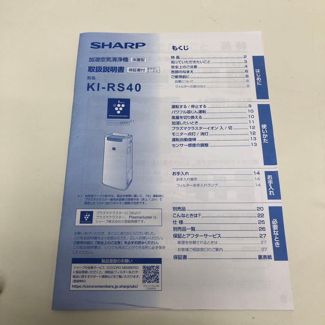 シャープ KI-RS40 加湿空気清浄機 プラズマクラスター　除菌 2023年製