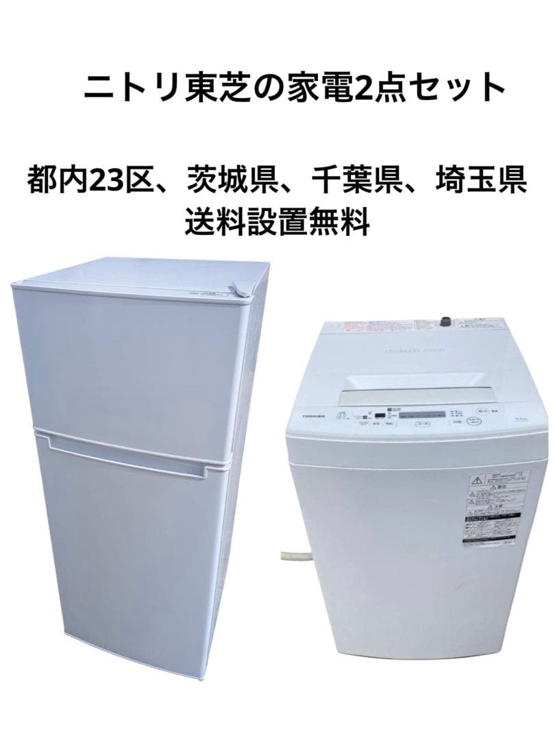 生活家電セット　ニトリ　TOSHIBA　近県配送設置無料