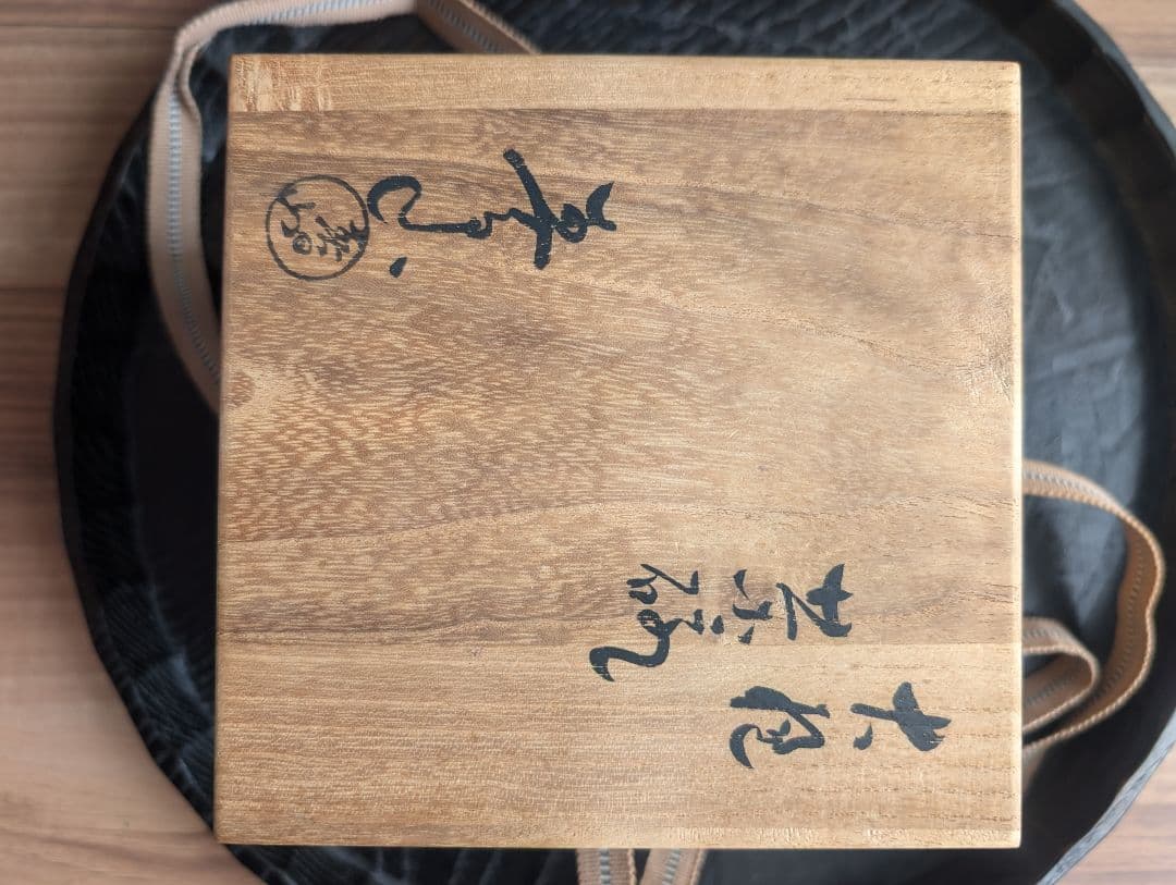 大樋焼　茶碗　春日山窯　開発文明作　共箱、布あり