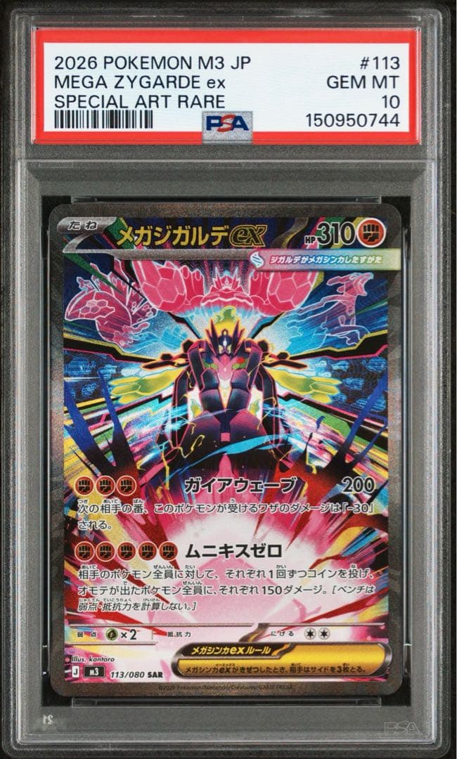 メガジガルデex SAR PSA10 MEGA ポケモンカード　ムニキスゼロ