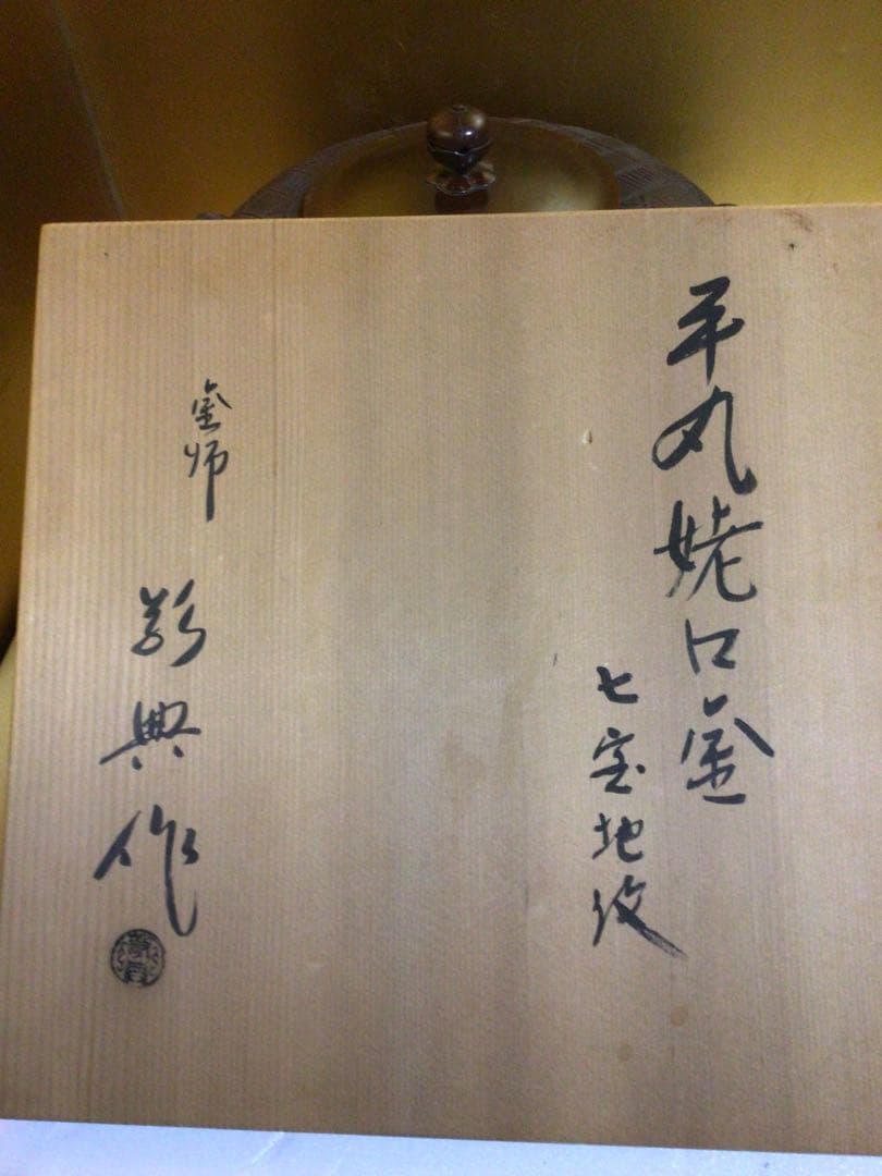茶道具 敬典 釜 珍しい七宝柄 共箱付き