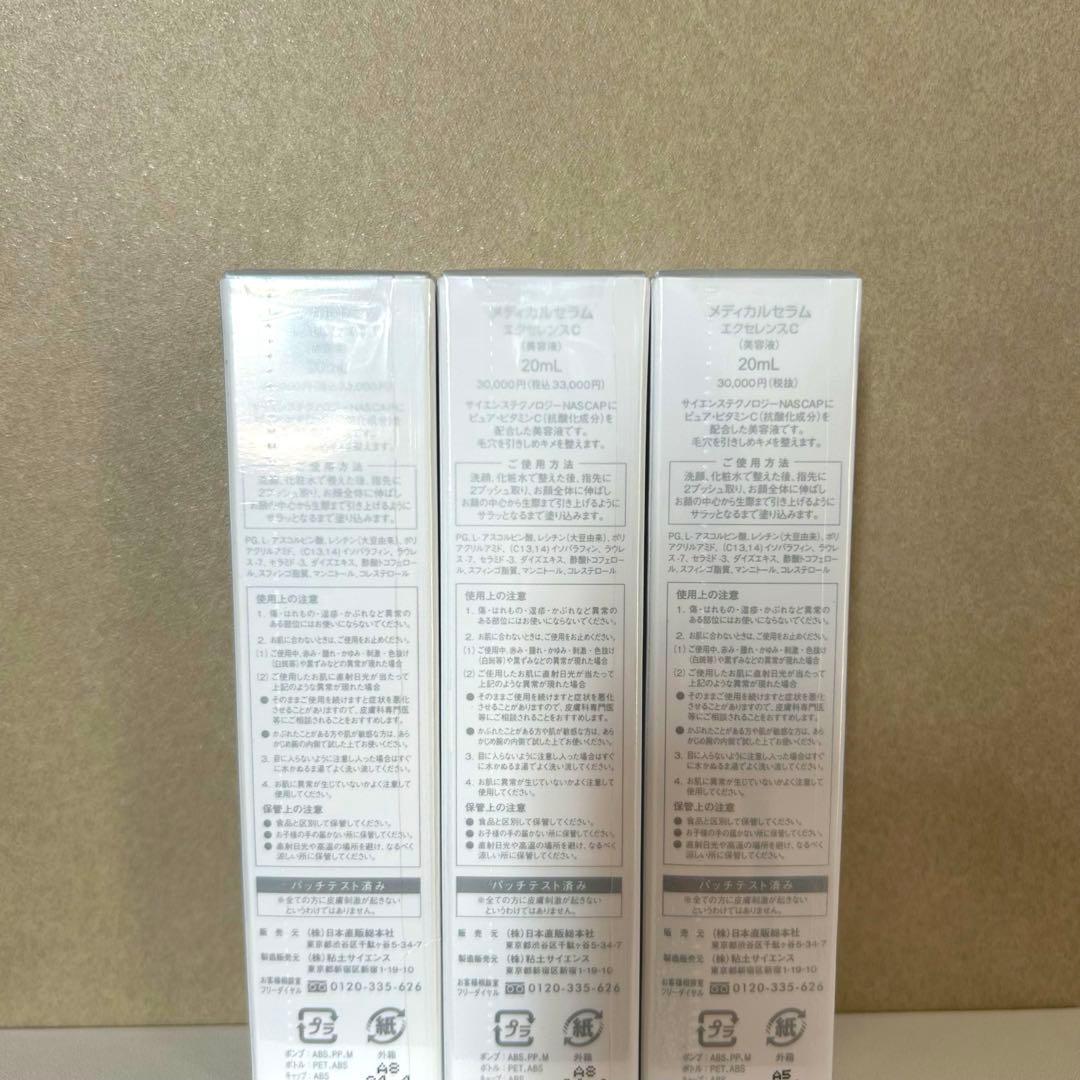 【新品】メディカルセラム エクセレンスC 3本セット