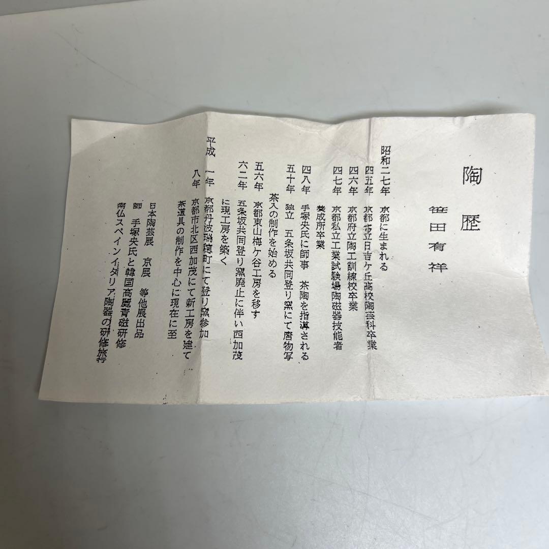 笹田有祥　模伊代簾茶入　共箱　高さ7.3㎝　東Y8-0225☆2F