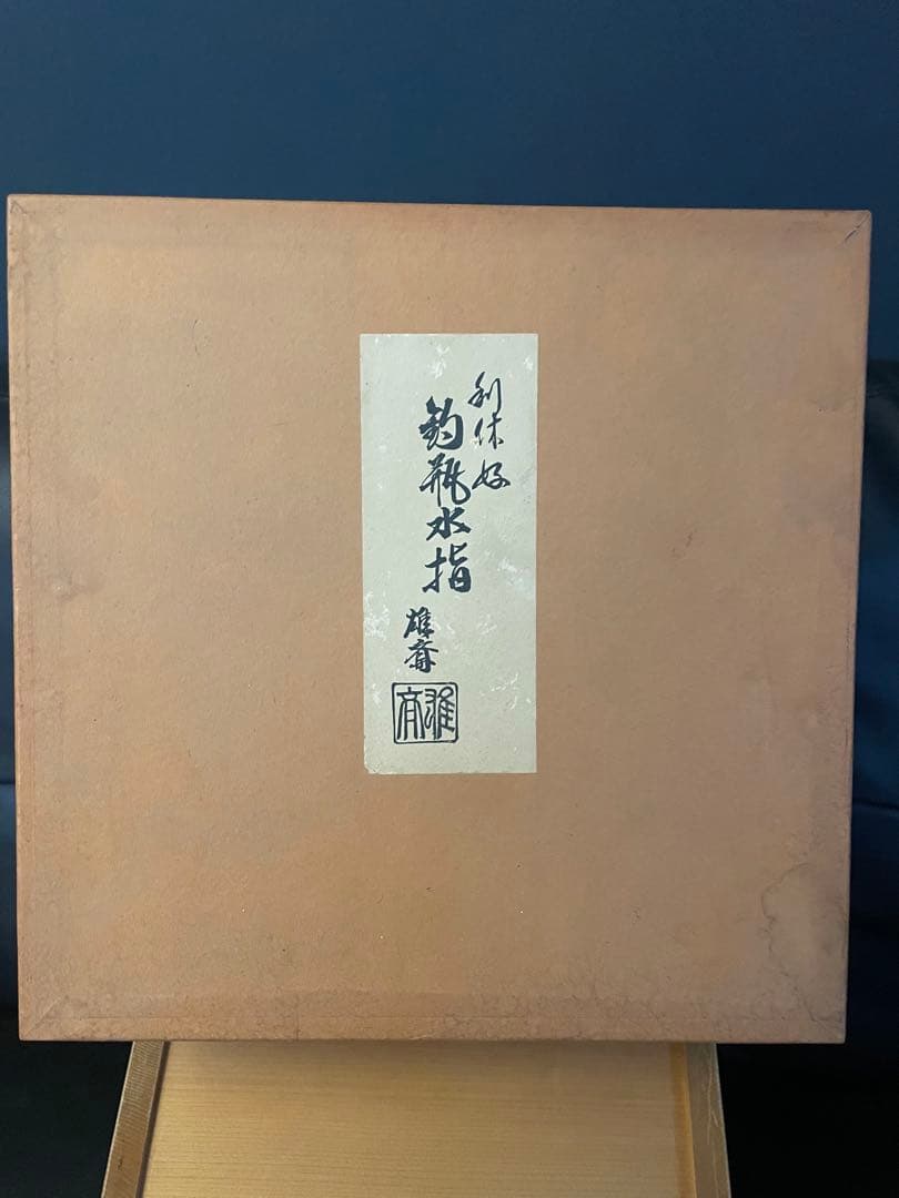 そっちゃん＊　茶道具★ 釣瓶水指 木製 利休好 名水点セット　【雄斉作】
