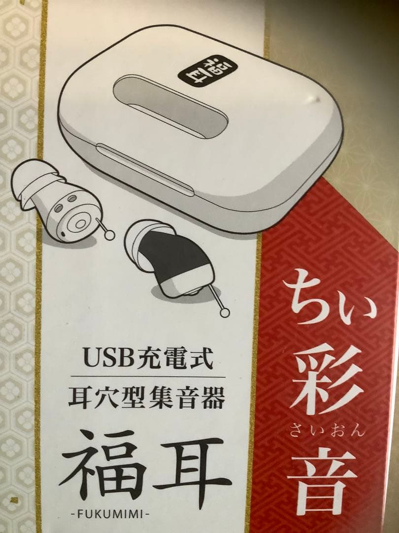 集音器（低反発ウレタン イヤーピース付）USB充電式 耳あな型 極小福耳ちい彩音