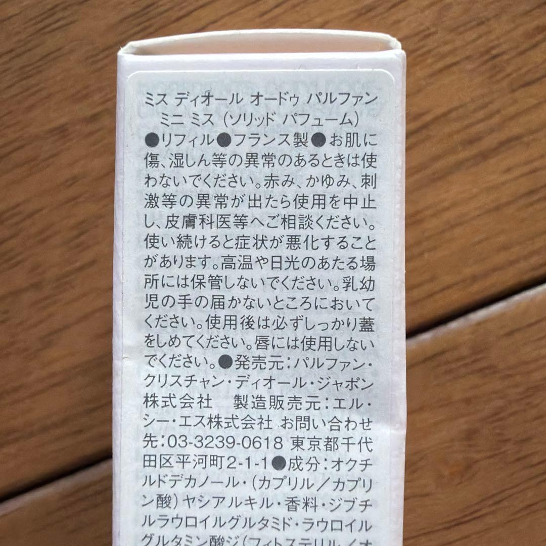 ミスディオール　ミニミス　ソリッドパフュームとレフィルセット