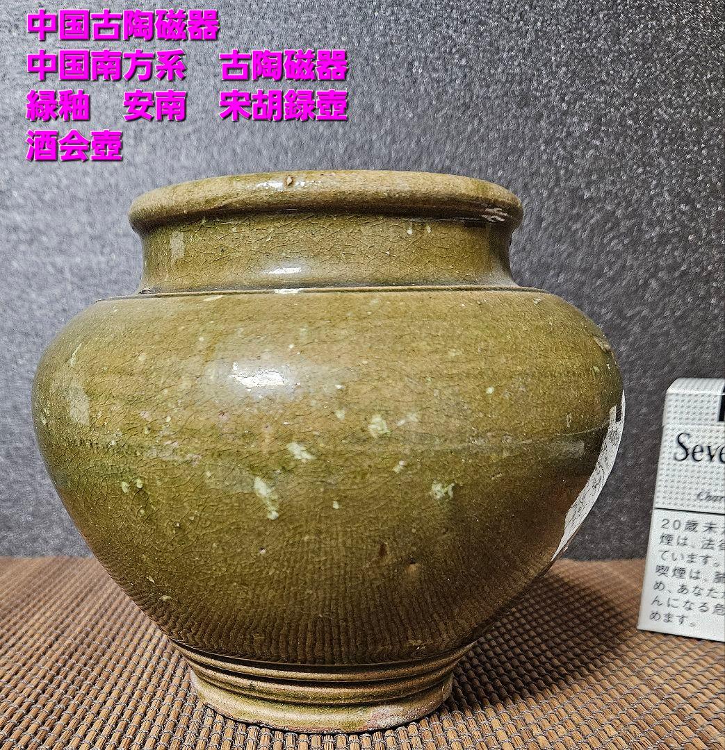 17世紀　中国古陶磁器　中国南方古陶磁器　安南　宋胡録　緑釉　壺　酒会壺　伝世品