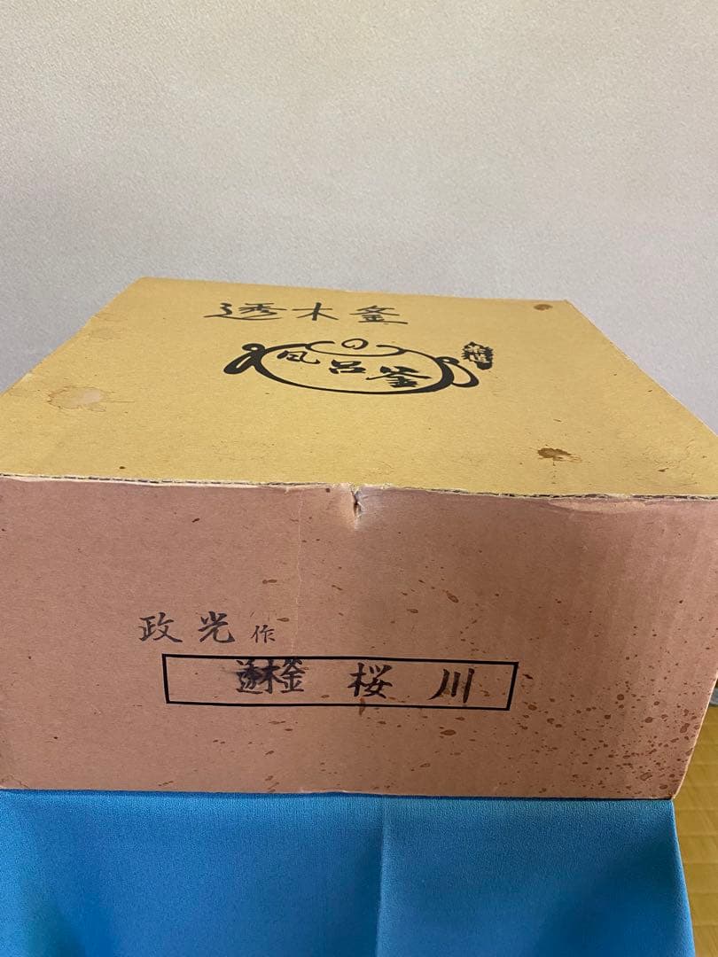 【本日限定】茶道具/茶釜 透木釡 『桜川』菊地政光 作　工芸品