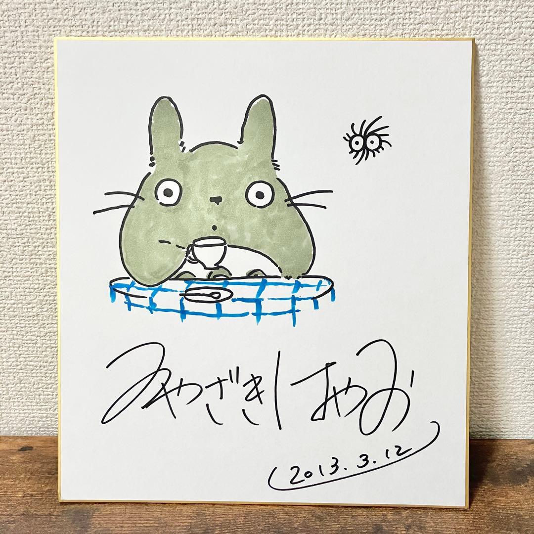 となりのトトロ まっくろくろすけ 宮崎駿 直筆サイン 色紙 ジブリ