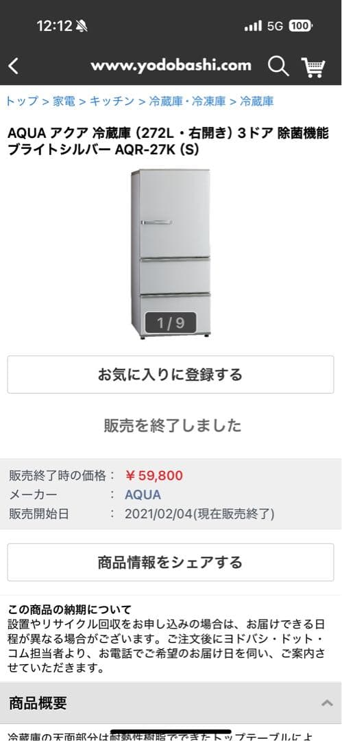 【送料込み】AQUA ノンフロン冷蔵庫 AQR-27G2 272L