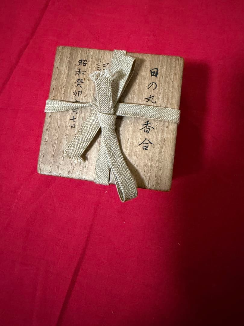 古美術　茶道具　日の丸香合　内梨子地　供箱　箱書極