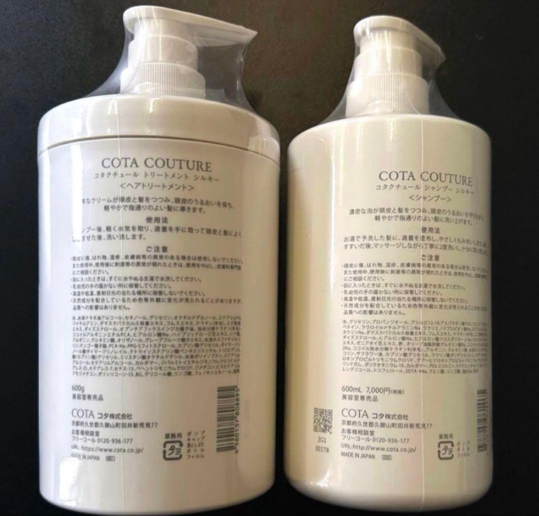 COTA COUTURE コタクチュール シルキー シャンプー トリートメント①