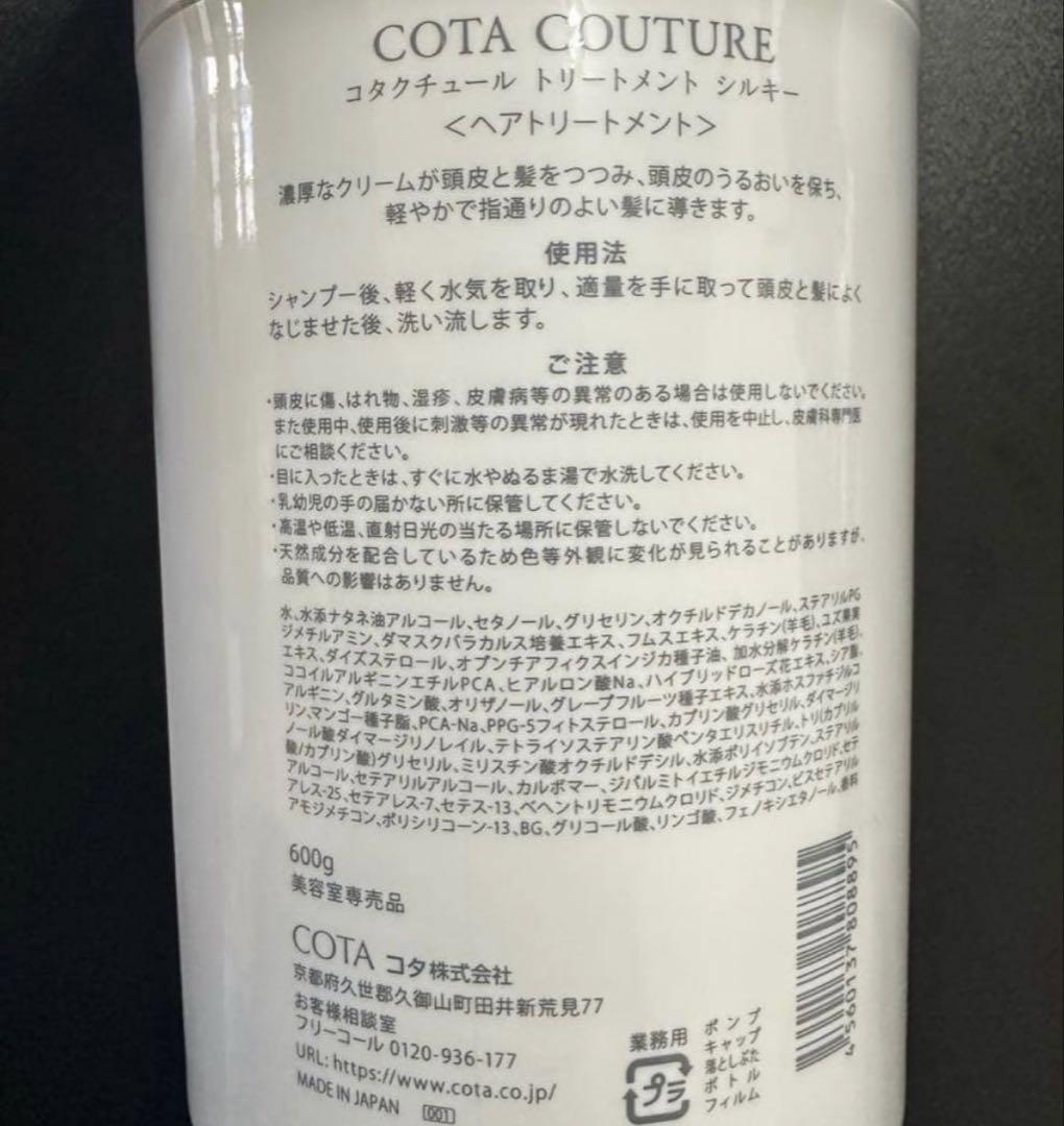 COTA COUTURE コタクチュール シルキー シャンプー トリートメント①
