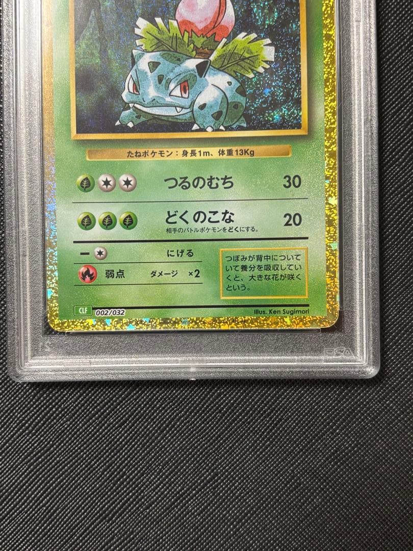 ポケモンカード　クラシック　フシギソウ　PSA10 classic