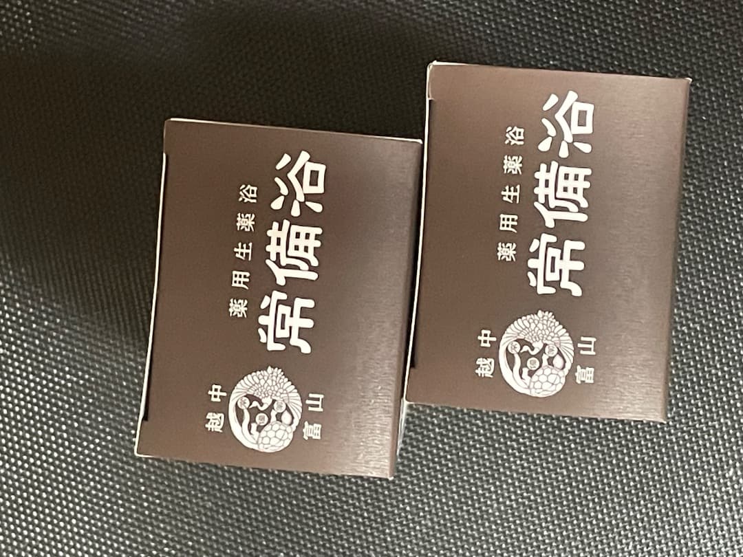 常備浴2本セット