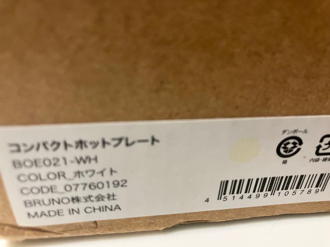 新品❤️BRUNO ホットプレート セット BOE021-WH