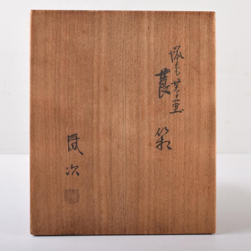 茶道具　金森春次作　草文　莨入　煙草盆　共箱　C　8045
