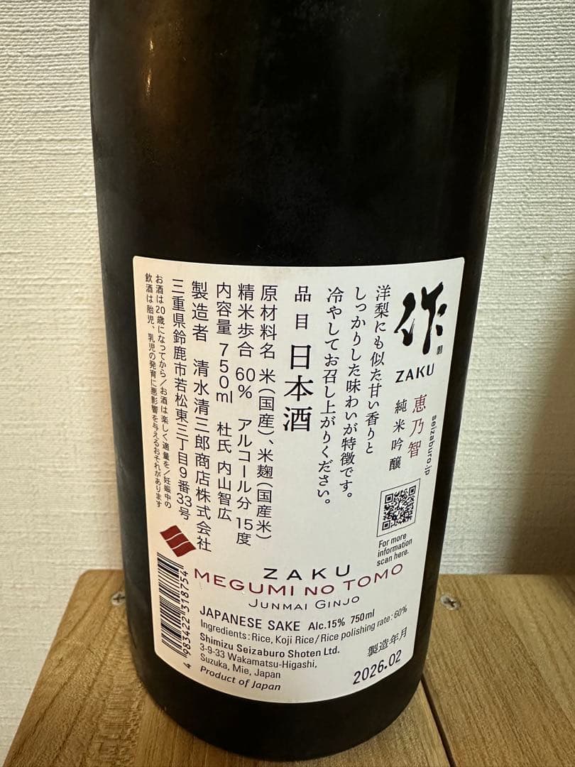 作 純米吟醸 恵乃智 山三 純米吟醸 山田錦 720ml 2本セット 飲み比べ