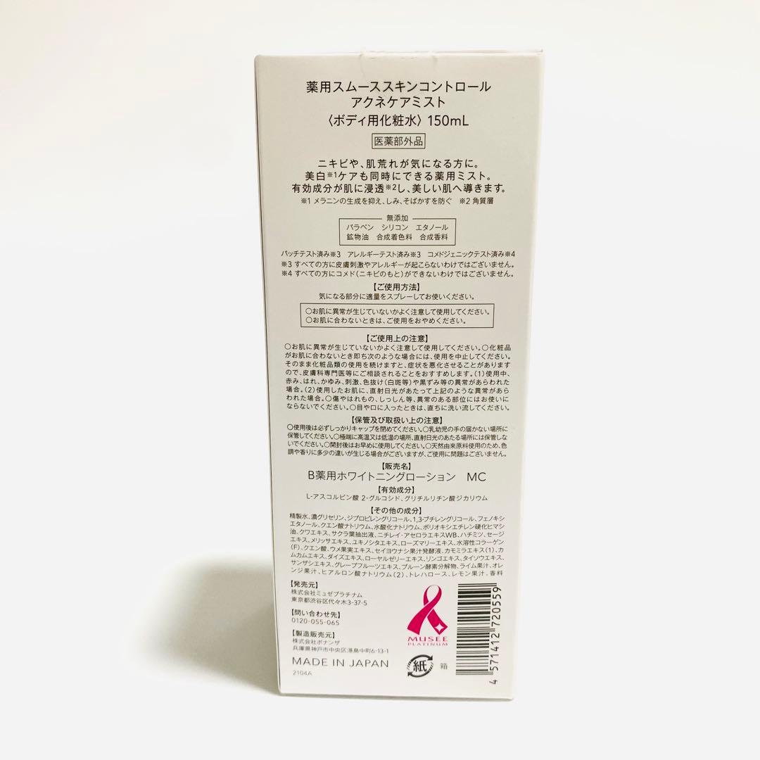 【新品未開封】ミュゼプラチナム ミルクローション 化粧水 ミストなど計8個セット