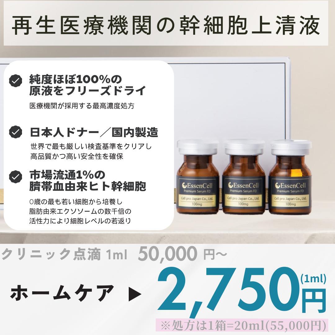 ヒト臍帯由来幹細胞培養上清液 EssenCell（エッセンセル）