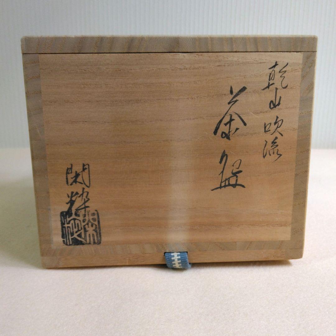 乾山吹流茶碗　南口閑粋　杣山焼 共箱