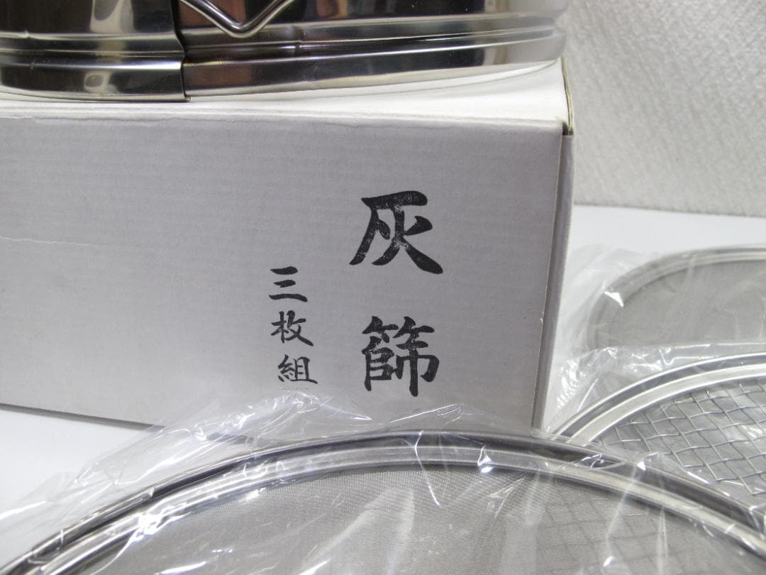 茶道具　灰道具　付け替え式　ステンレス製　灰篩　三枚組