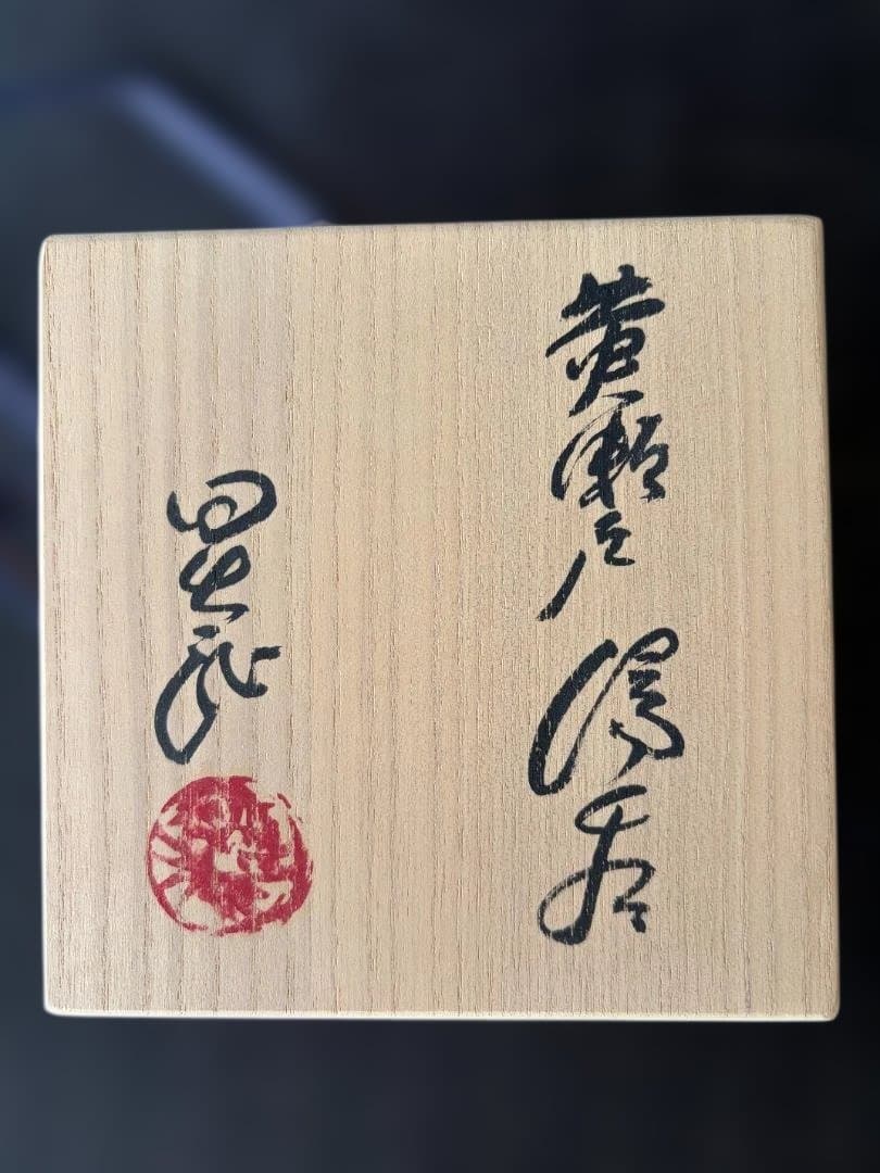 安藤　日出武　黄瀬戸湯呑　共箱付
